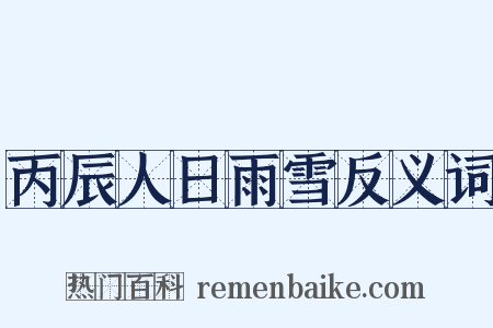 丙辰人日雨雪反义词是什么意思的图片